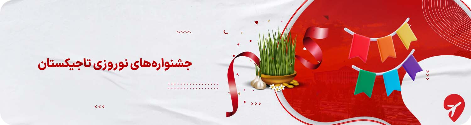 جشنواره&zwnj;ها و مراسم نوروزی تاجیکستان